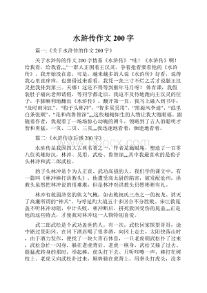 水浒传作文200字.docx