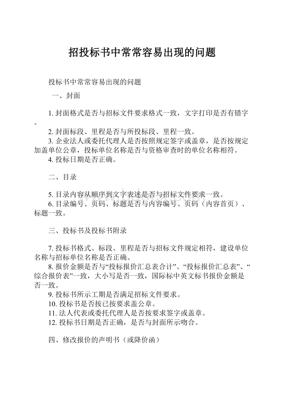 招投标书中常常容易出现的问题.docx