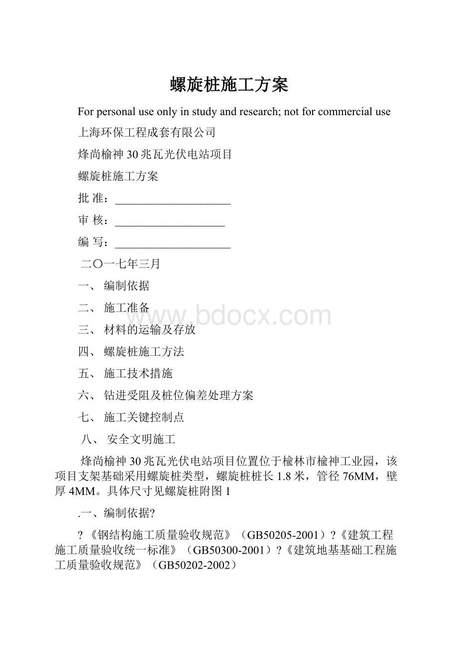 螺旋桩施工方案.docx