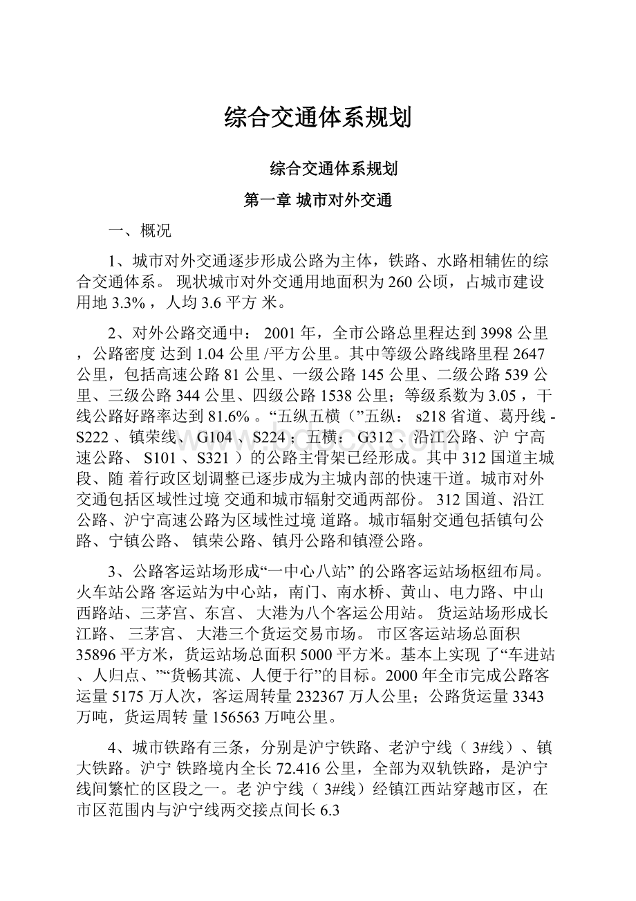 综合交通体系规划.docx_第1页