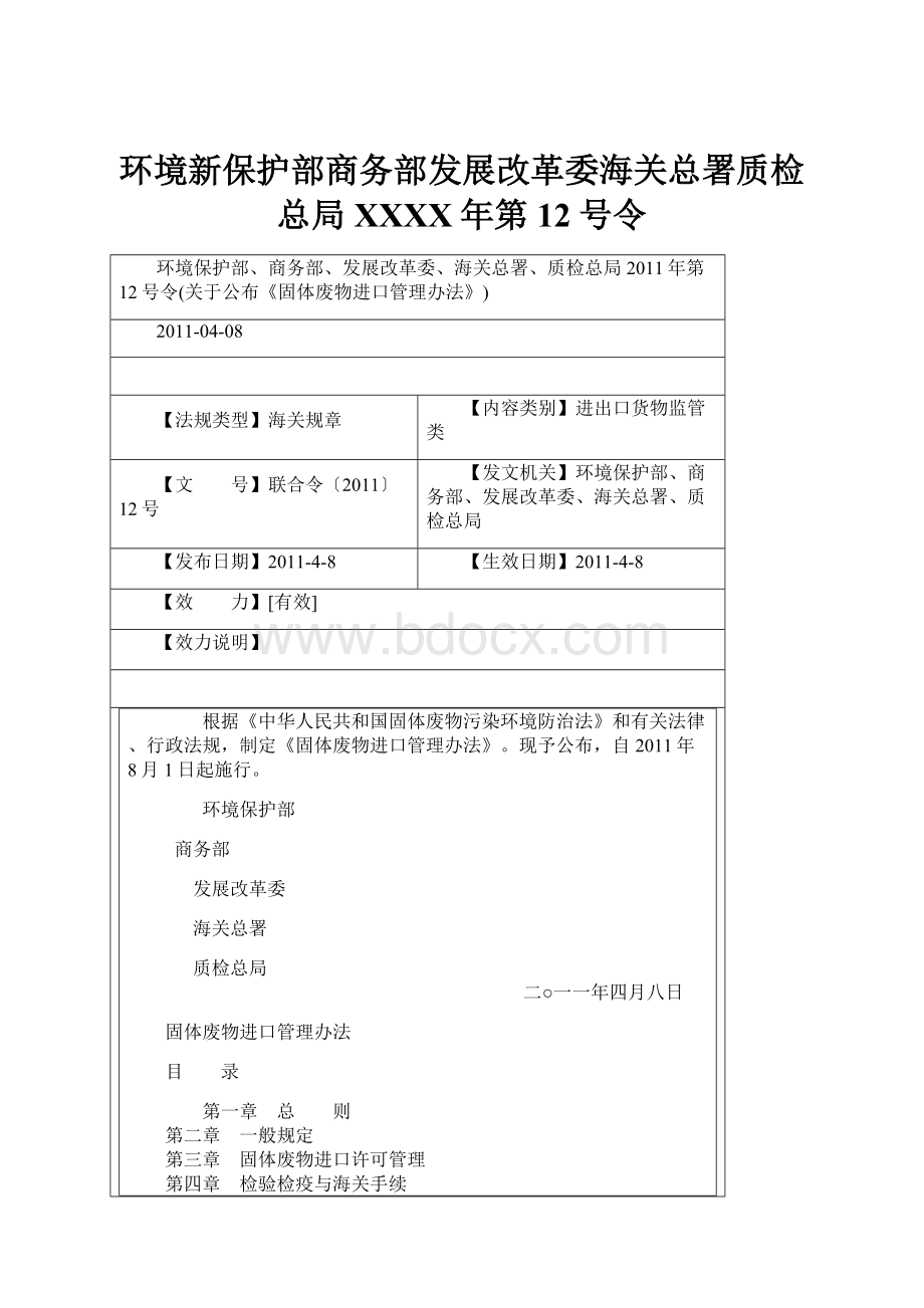 环境新保护部商务部发展改革委海关总署质检总局XXXX年第12号令.docx_第1页