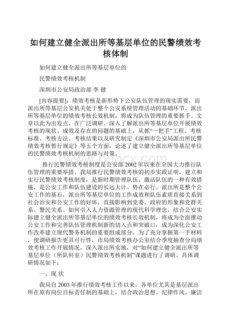 如何建立健全派出所等基层单位的民警绩效考核体制.docx