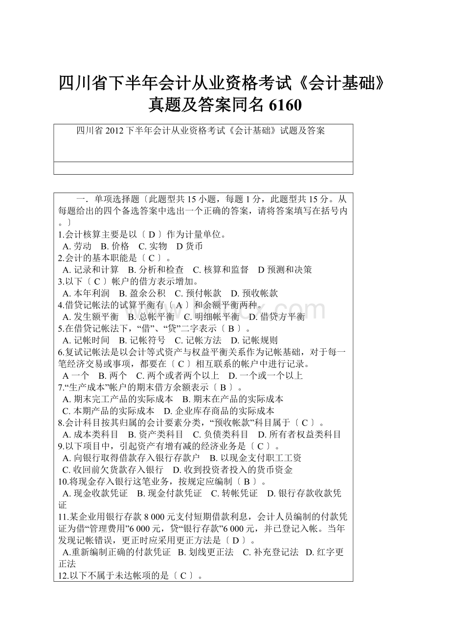 四川省下半年会计从业资格考试《会计基础》真题及答案同名6160.docx