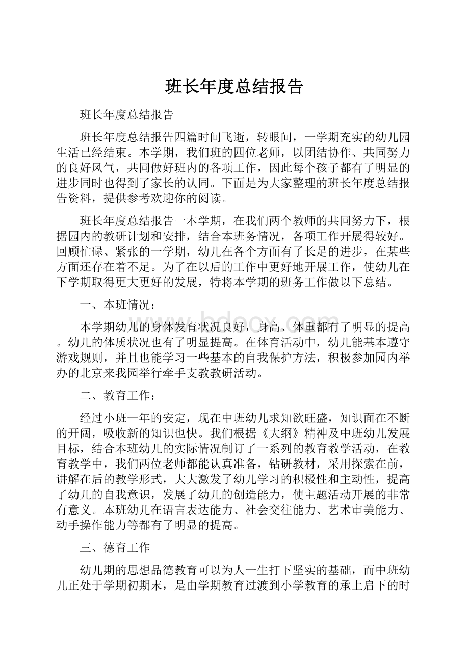 班长年度总结报告.docx