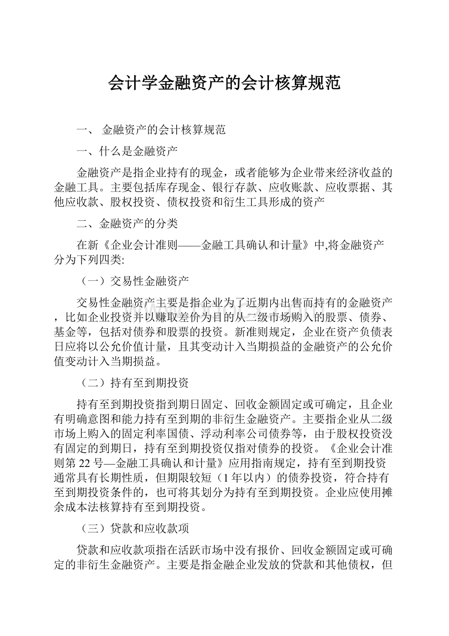 会计学金融资产的会计核算规范.docx