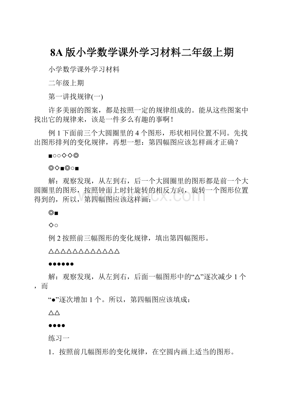 8A版小学数学课外学习材料二年级上期.docx