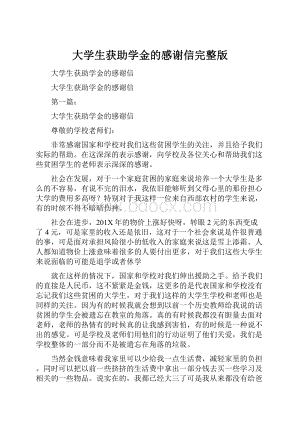 大学生获助学金的感谢信完整版.docx