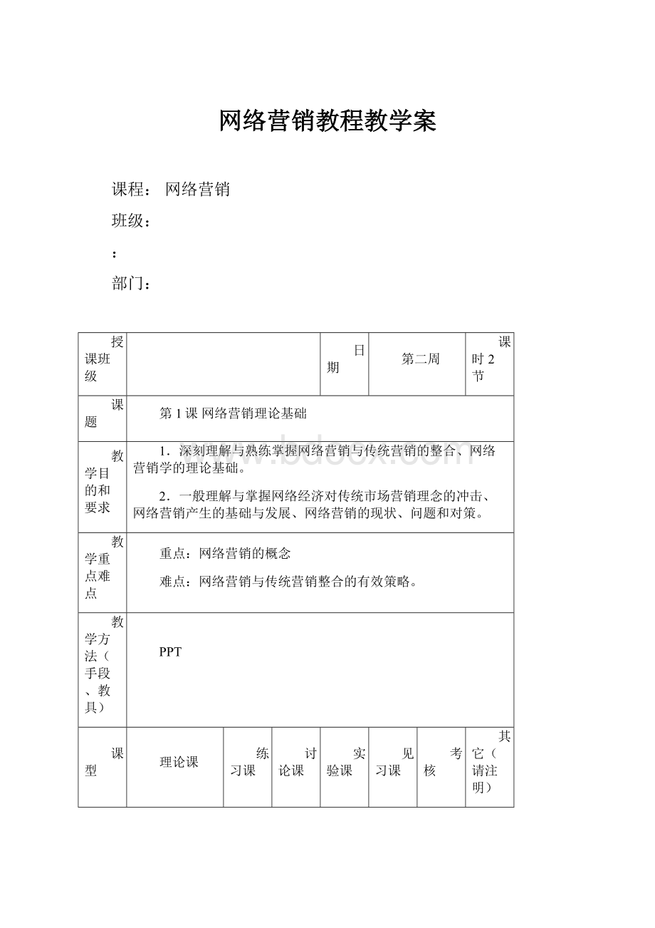 网络营销教程教学案.docx