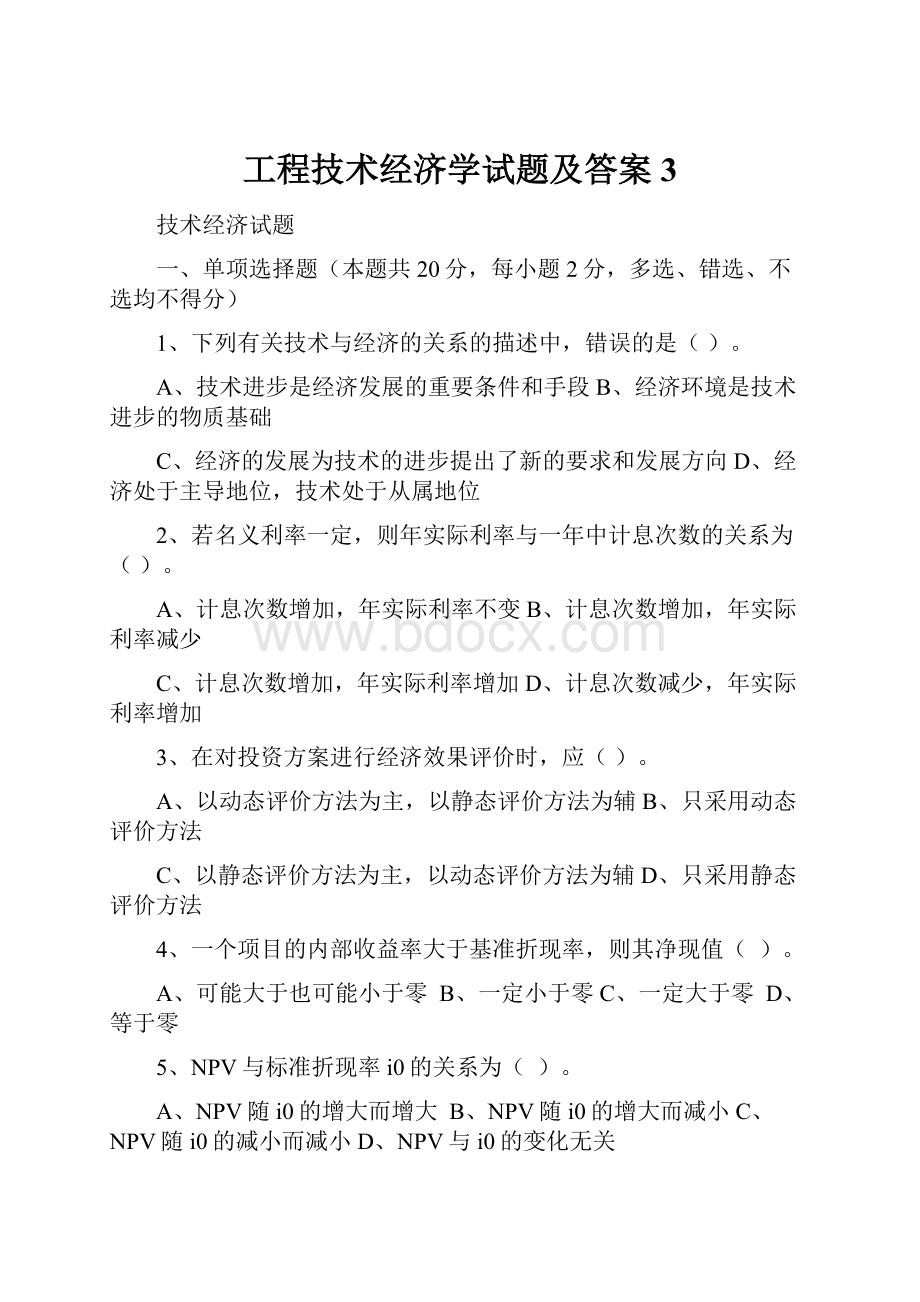 工程技术经济学试题及答案3.docx_第1页