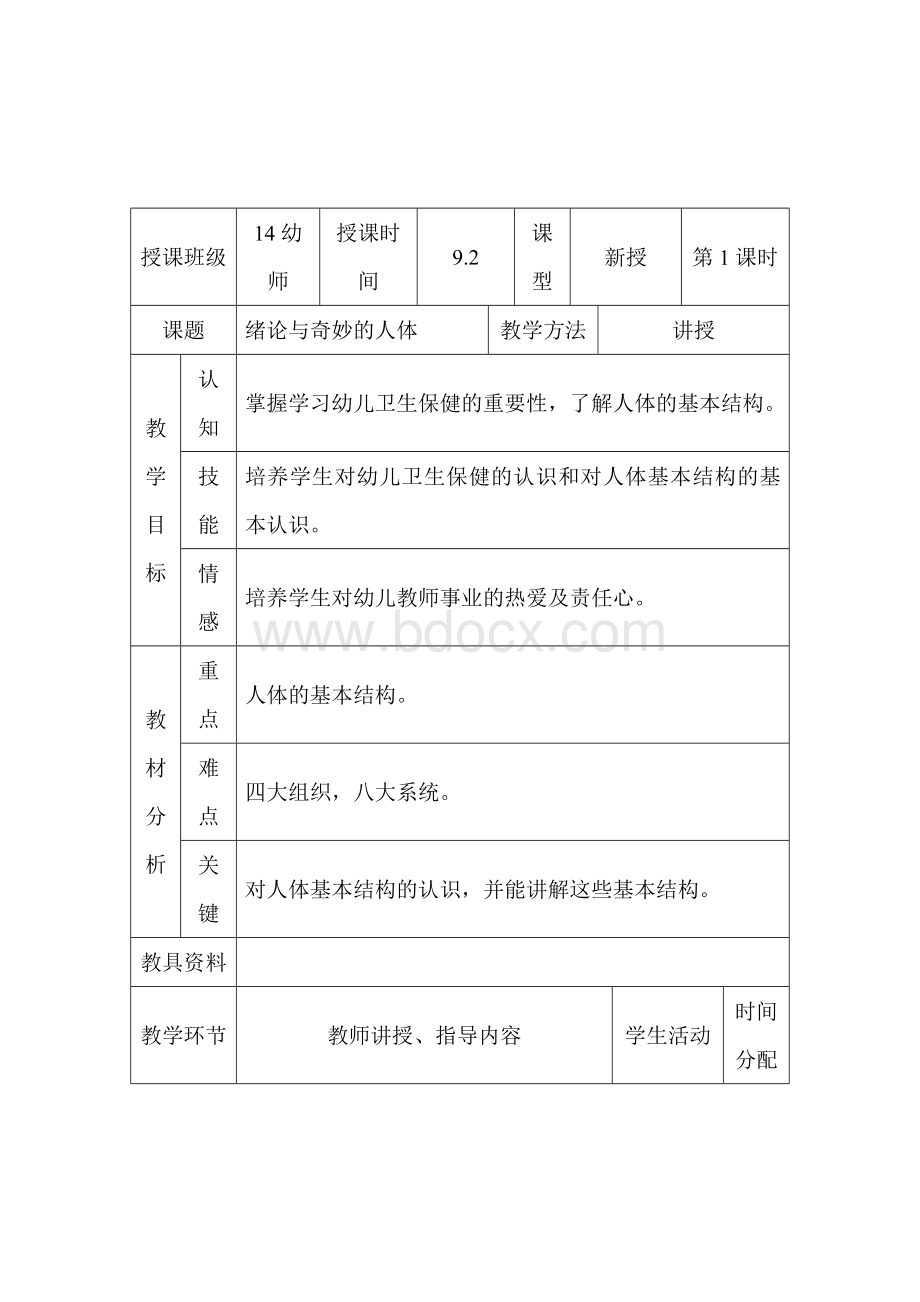 中职《幼儿卫生保健》教案(全).doc_第1页