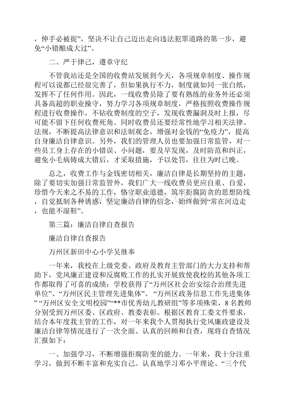 公路收费员廉洁自律自查报告精选多篇.docx_第3页