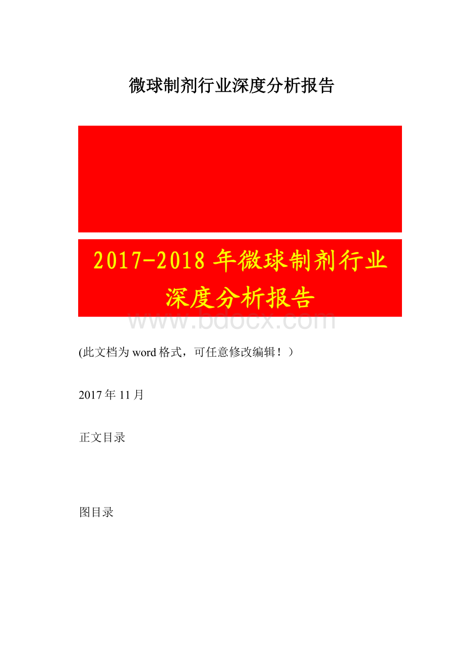 微球制剂行业深度分析报告.docx_第1页