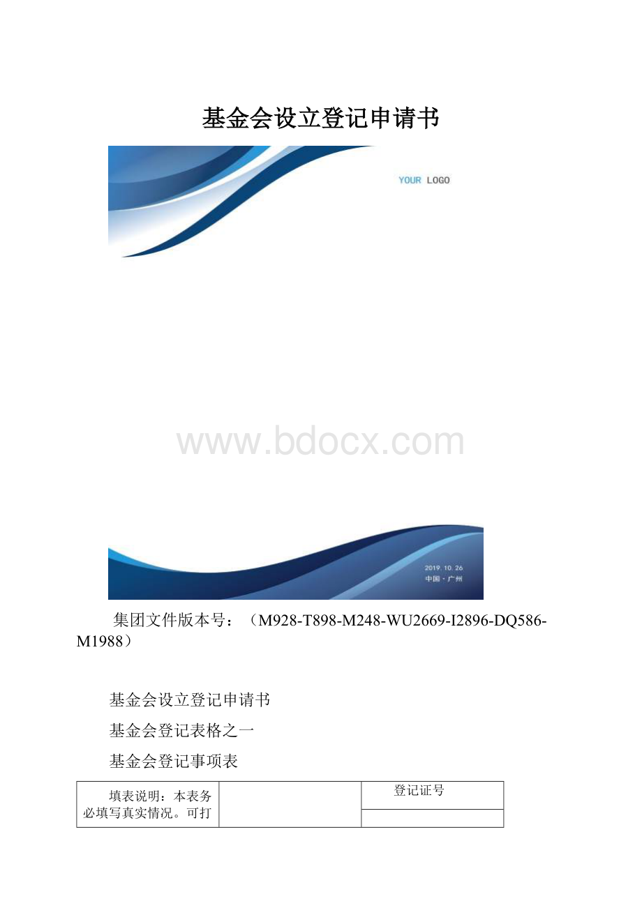 基金会设立登记申请书.docx