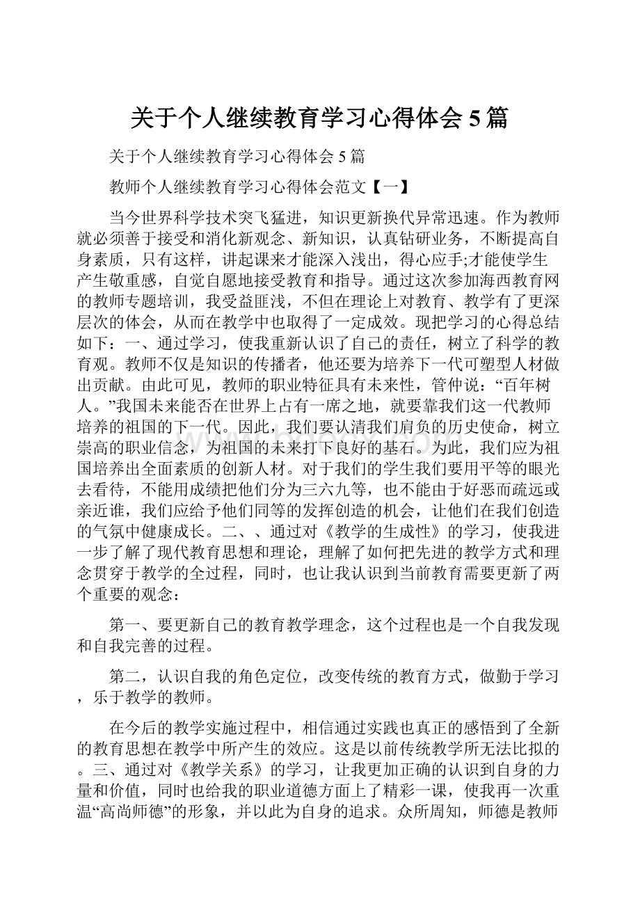 关于个人继续教育学习心得体会5篇.docx