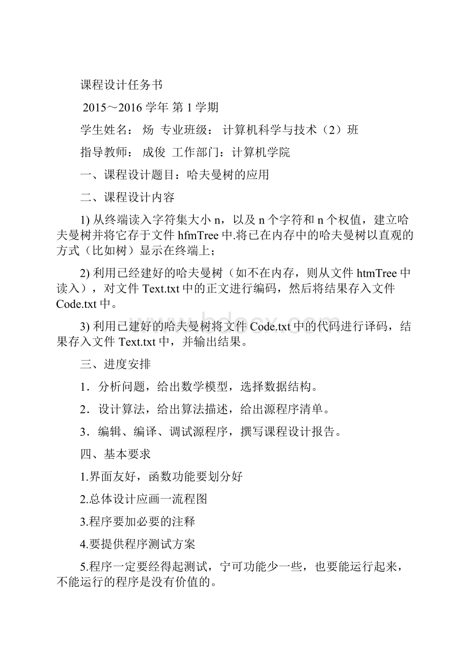 炀哈夫曼树的应用课程设计湖北理工.docx_第2页