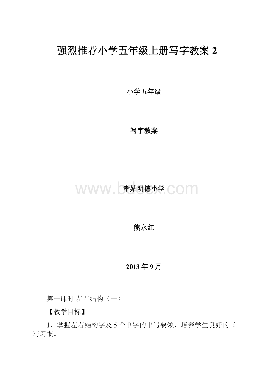 强烈推荐小学五年级上册写字教案2.docx