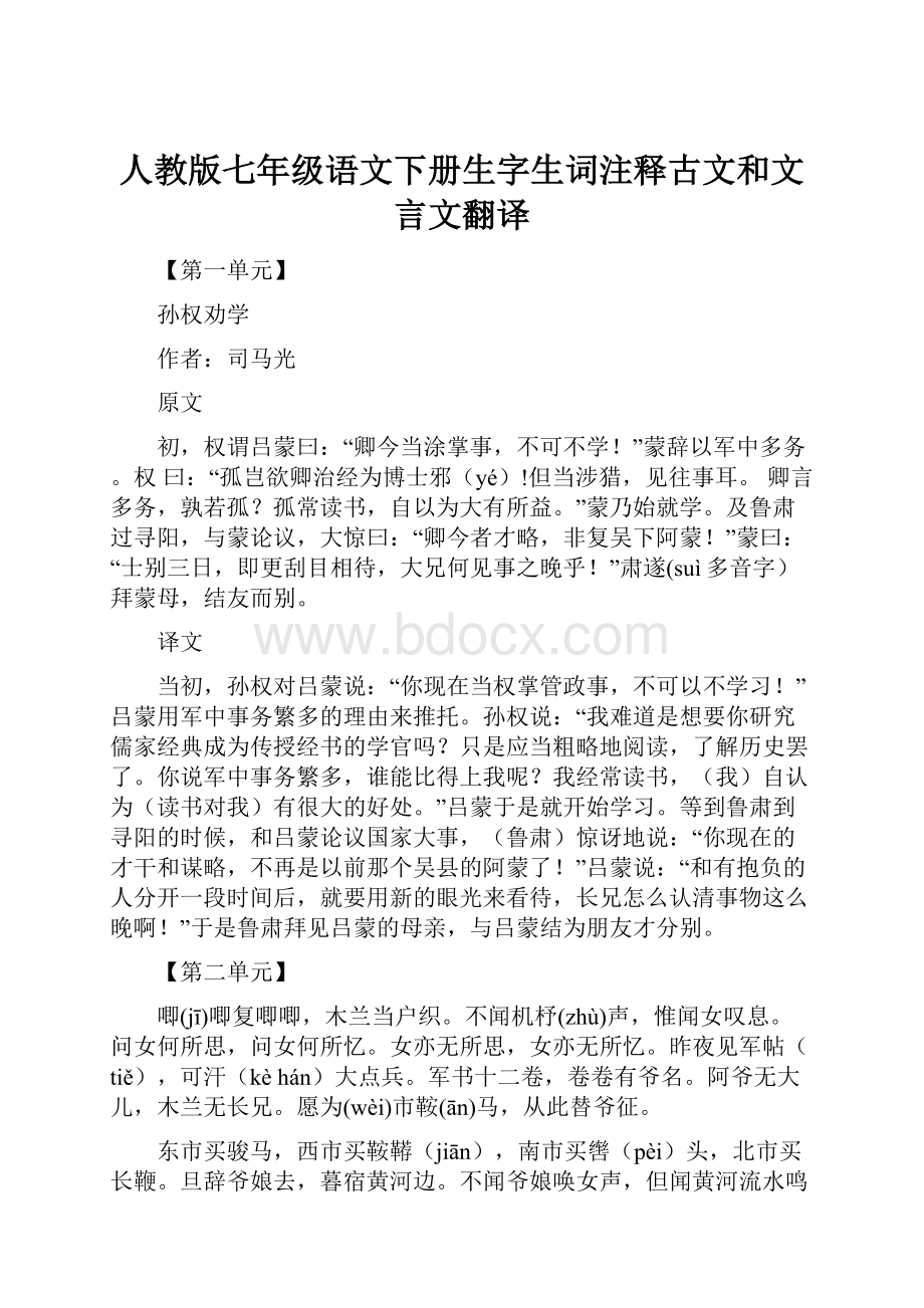 人教版七年级语文下册生字生词注释古文和文言文翻译.docx_第1页