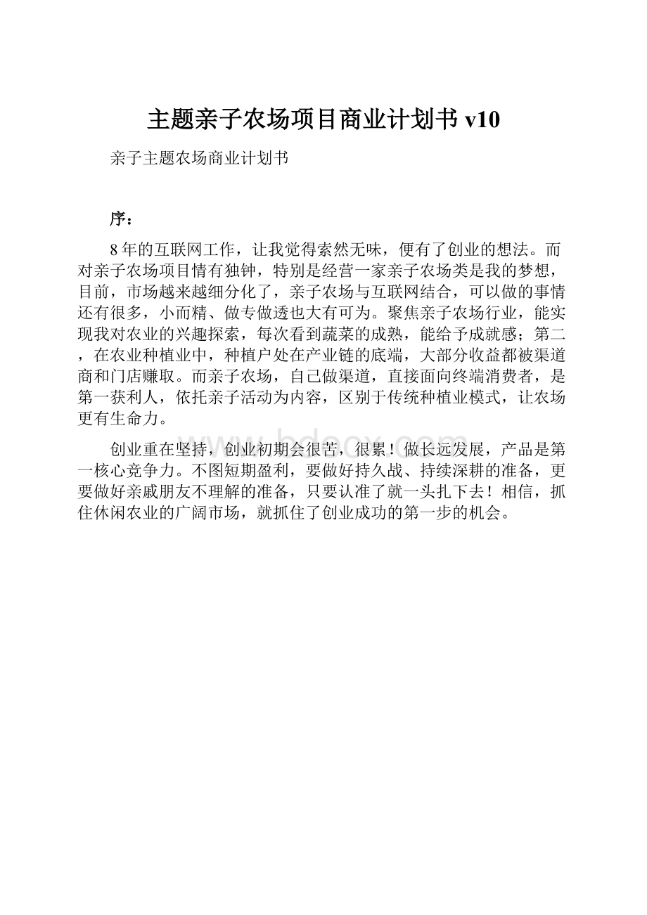 主题亲子农场项目商业计划书v10.docx_第1页