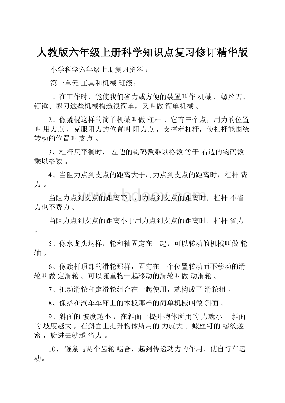 人教版六年级上册科学知识点复习修订精华版.docx