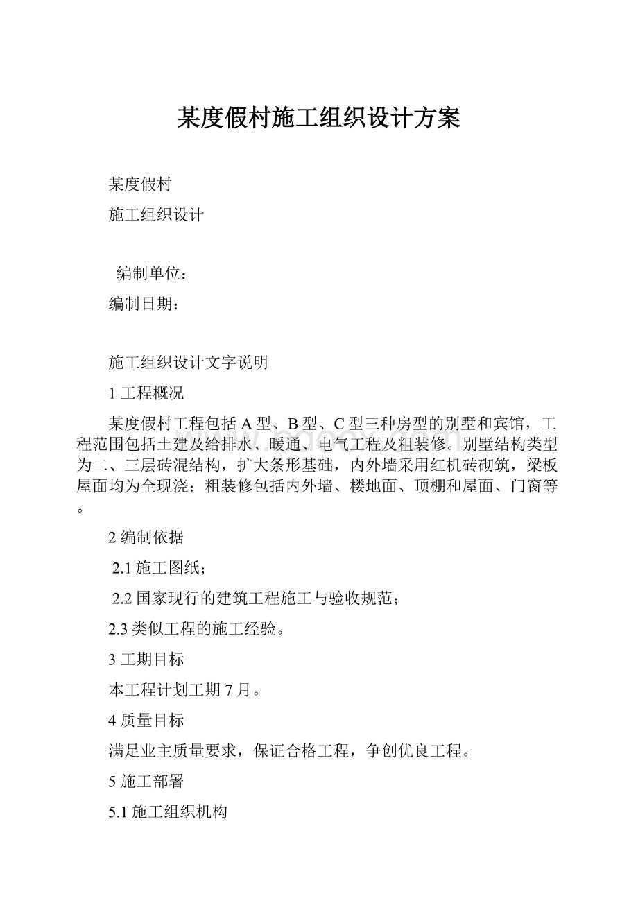 某度假村施工组织设计方案.docx