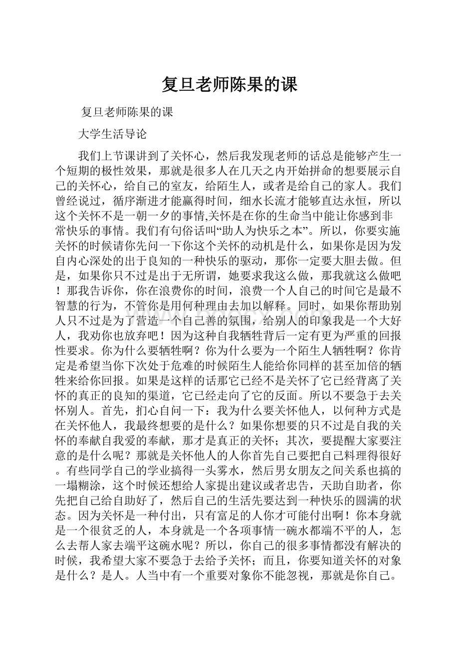 复旦老师陈果的课.docx