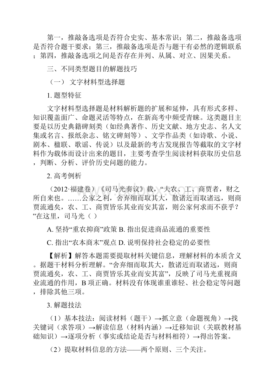 届高考历史冲刺复习高考历史选择题的分类及答题技巧.docx_第2页