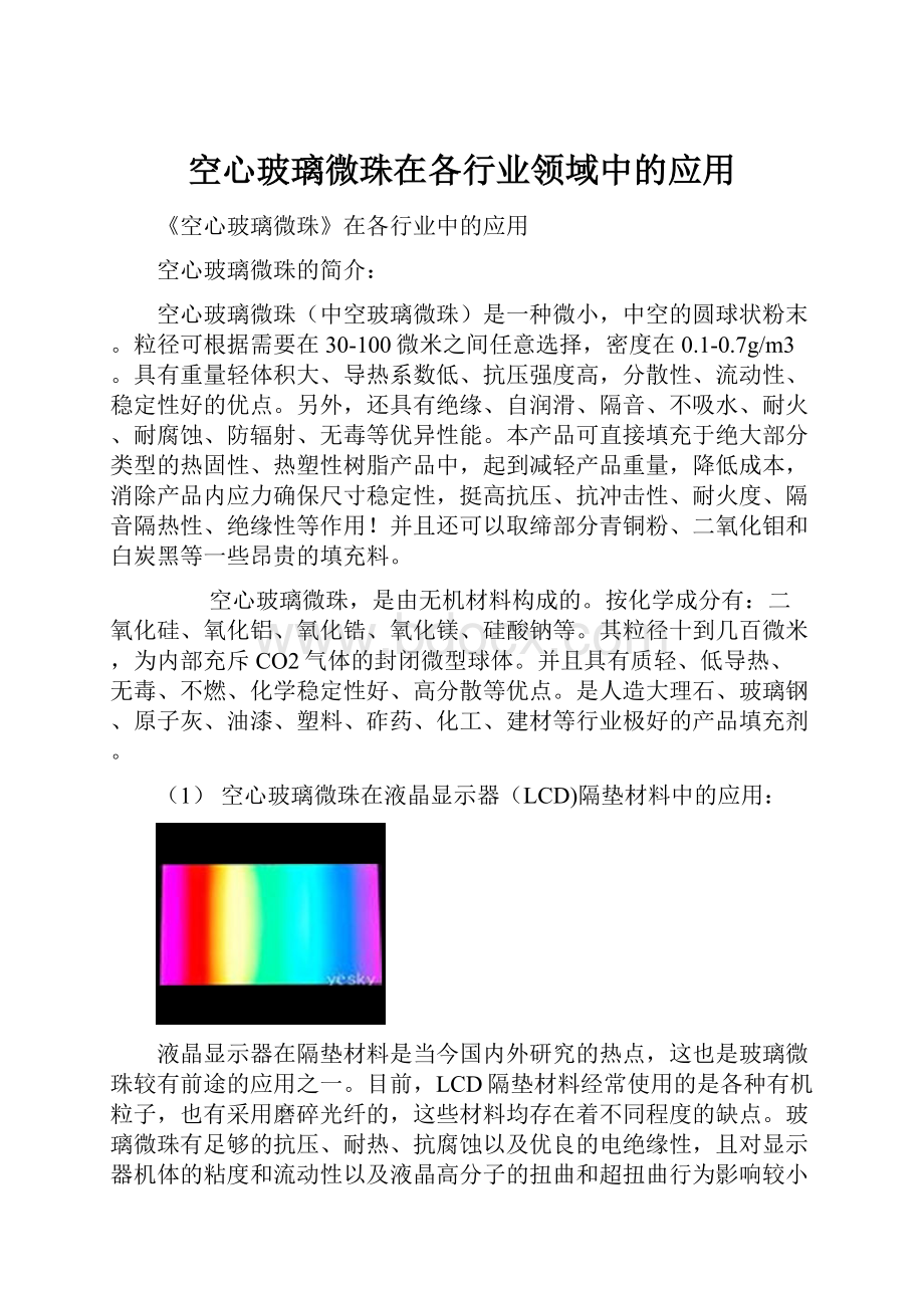 空心玻璃微珠在各行业领域中的应用.docx