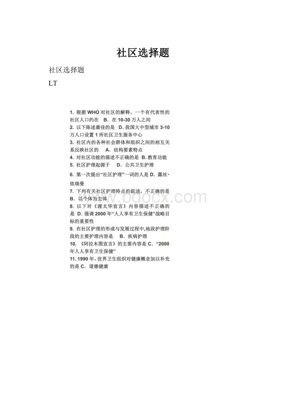 社区选择题.docx_第1页