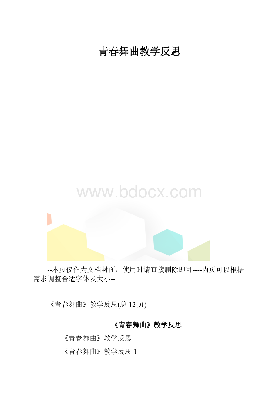 青春舞曲教学反思.docx_第1页