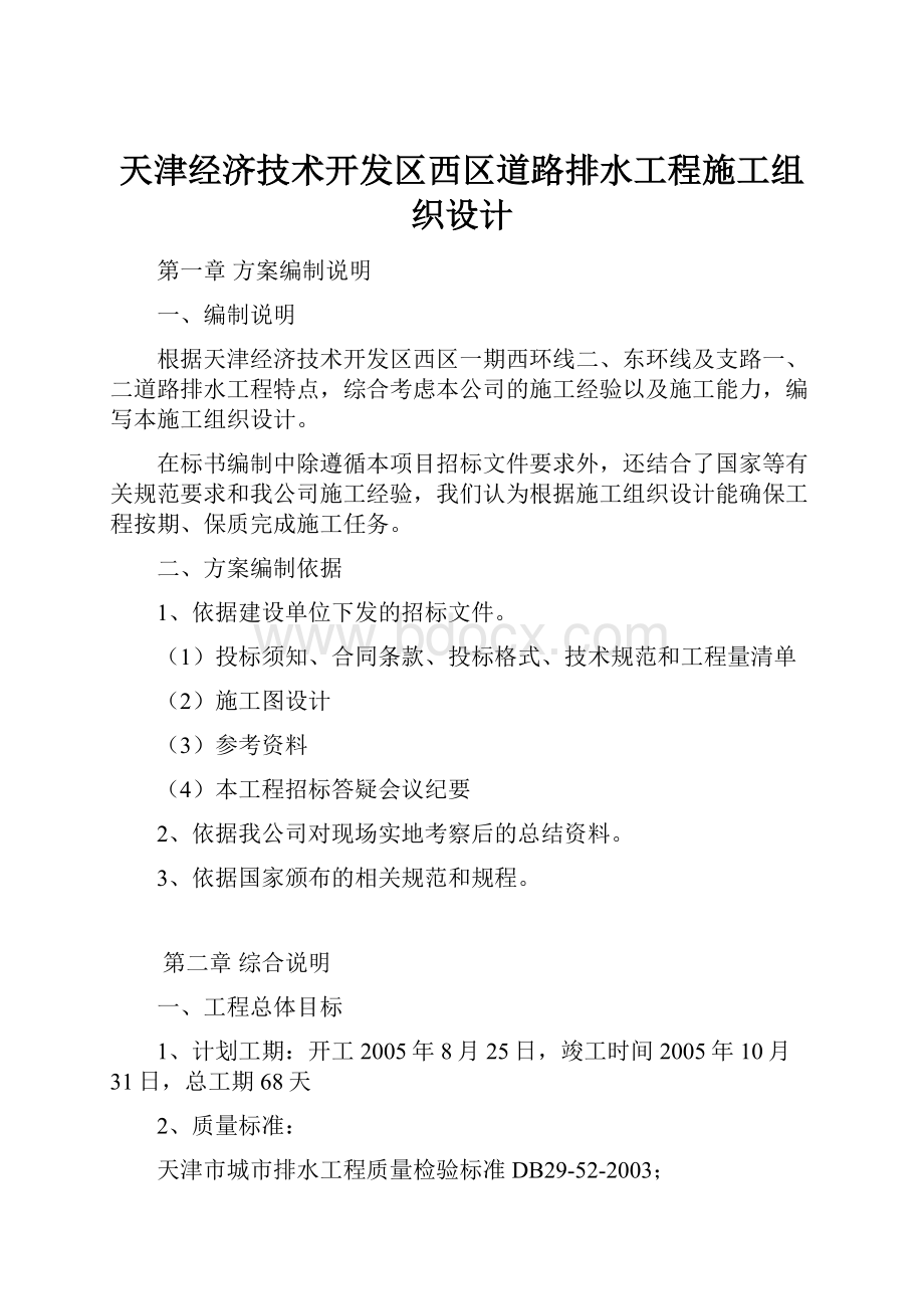 天津经济技术开发区西区道路排水工程施工组织设计.docx_第1页