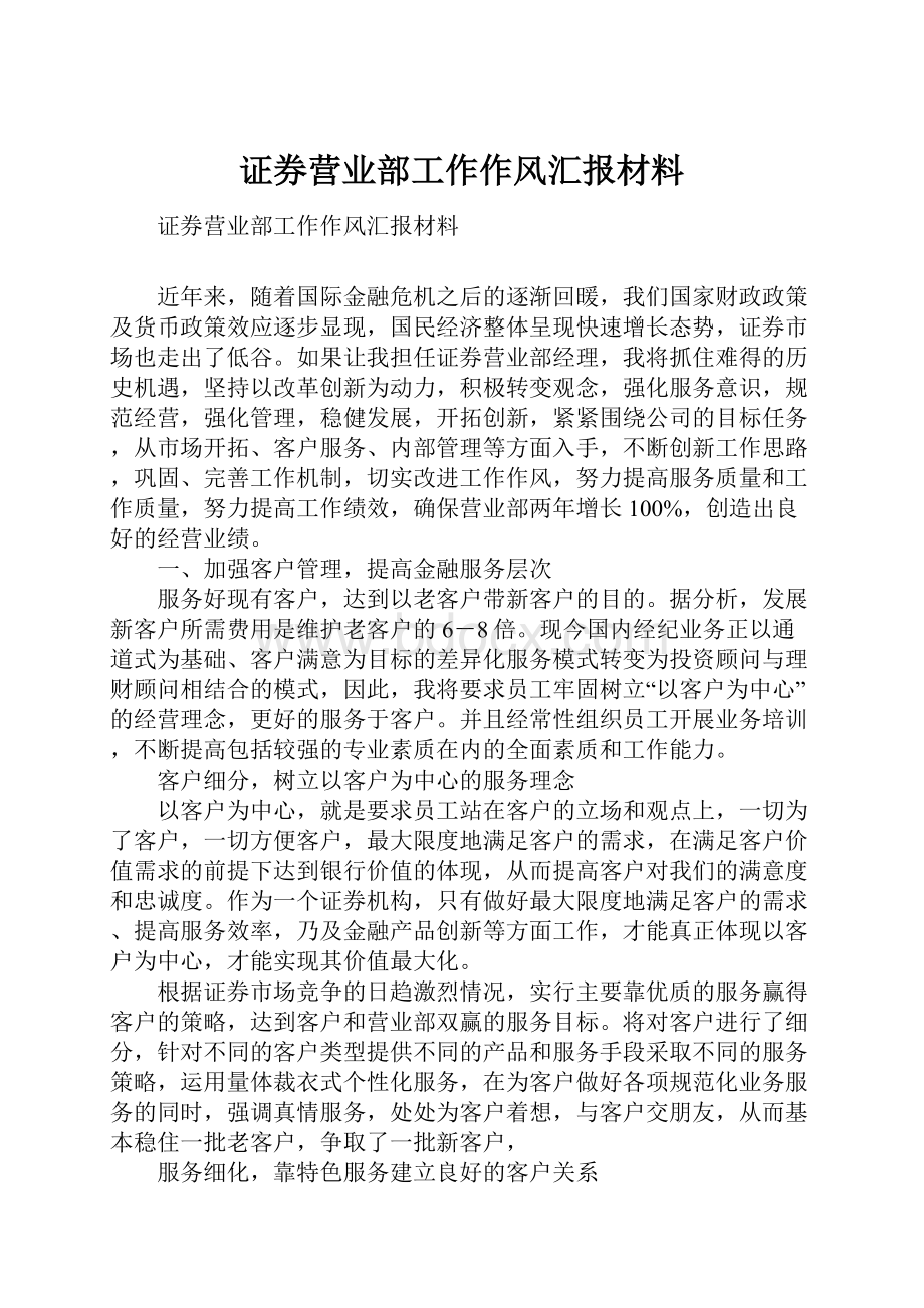 证券营业部工作作风汇报材料.docx_第1页