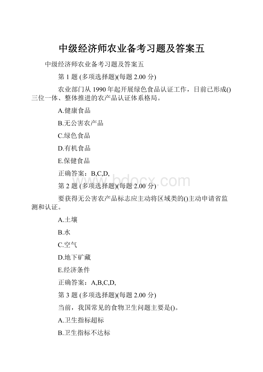 中级经济师农业备考习题及答案五.docx