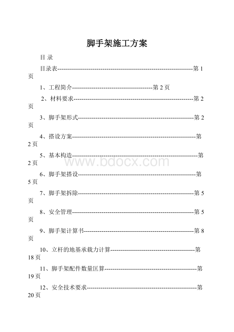 脚手架施工方案.docx_第1页