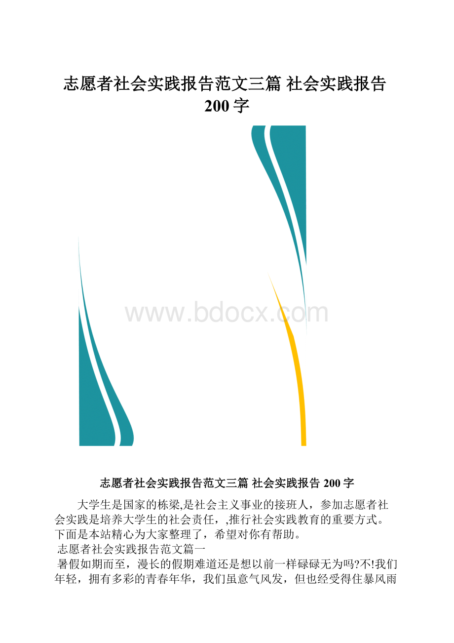 志愿者社会实践报告范文三篇 社会实践报告200字.docx_第1页