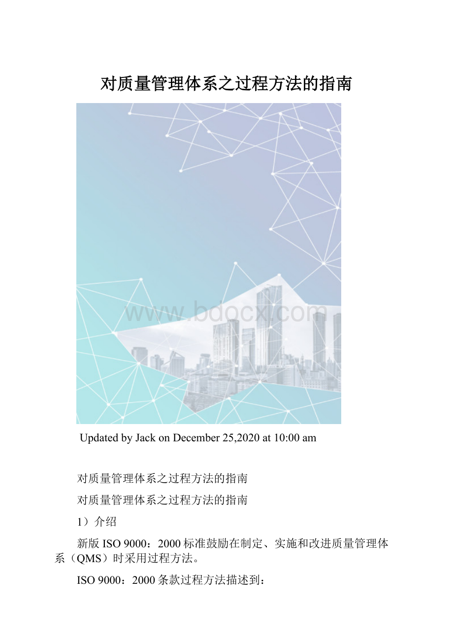 对质量管理体系之过程方法的指南.docx_第1页