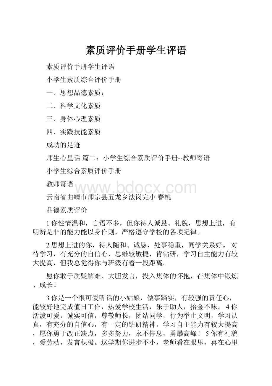 素质评价手册学生评语.docx_第1页