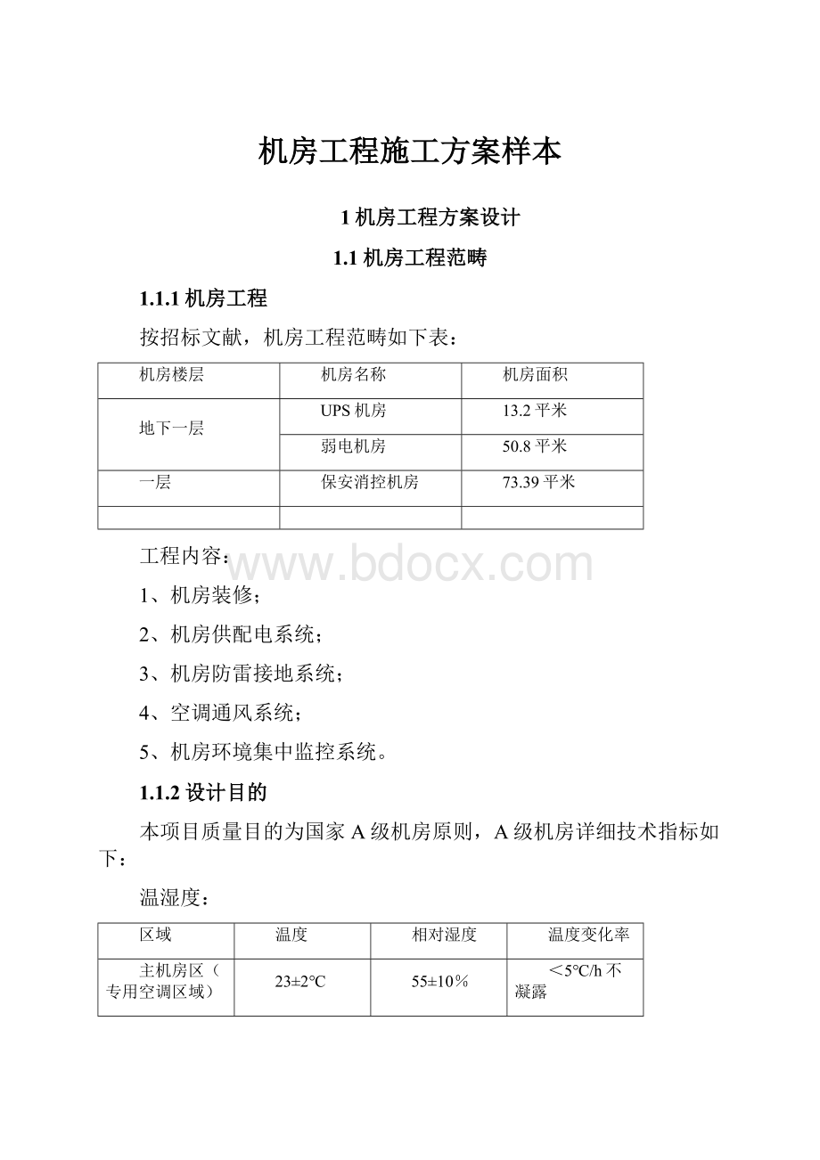 机房工程施工方案样本.docx