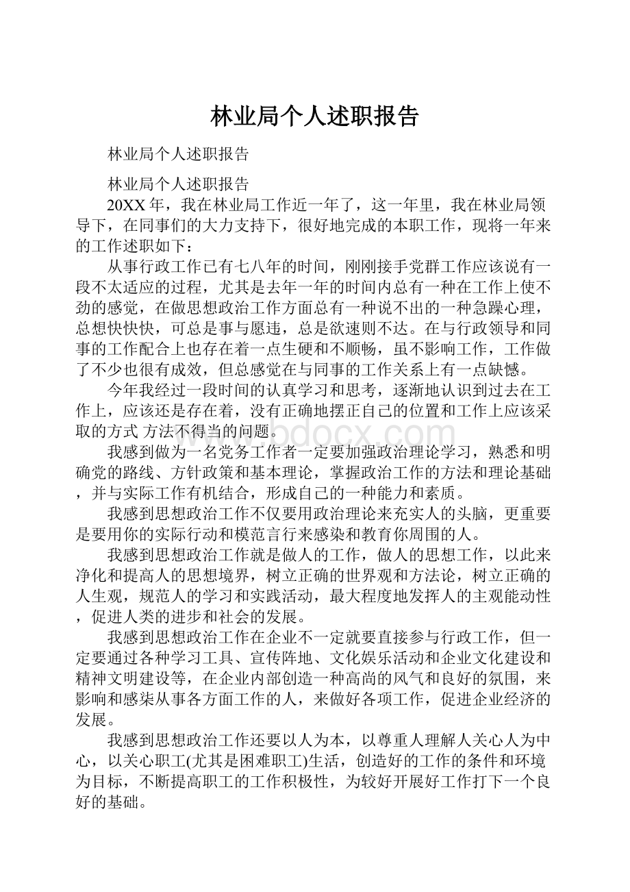 林业局个人述职报告.docx_第1页