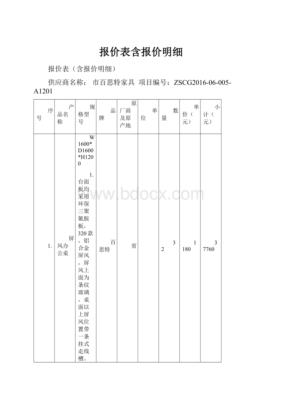 报价表含报价明细.docx