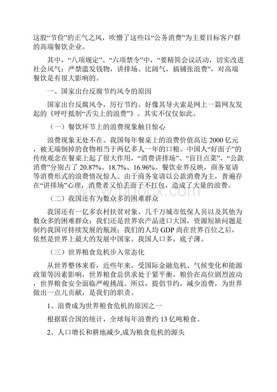 本科毕业设计浅论政府反腐节约风令与高端餐饮业.docx_第2页