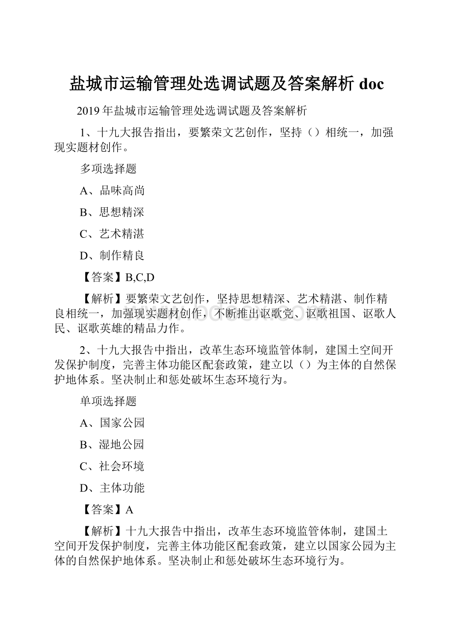 盐城市运输管理处选调试题及答案解析 doc.docx