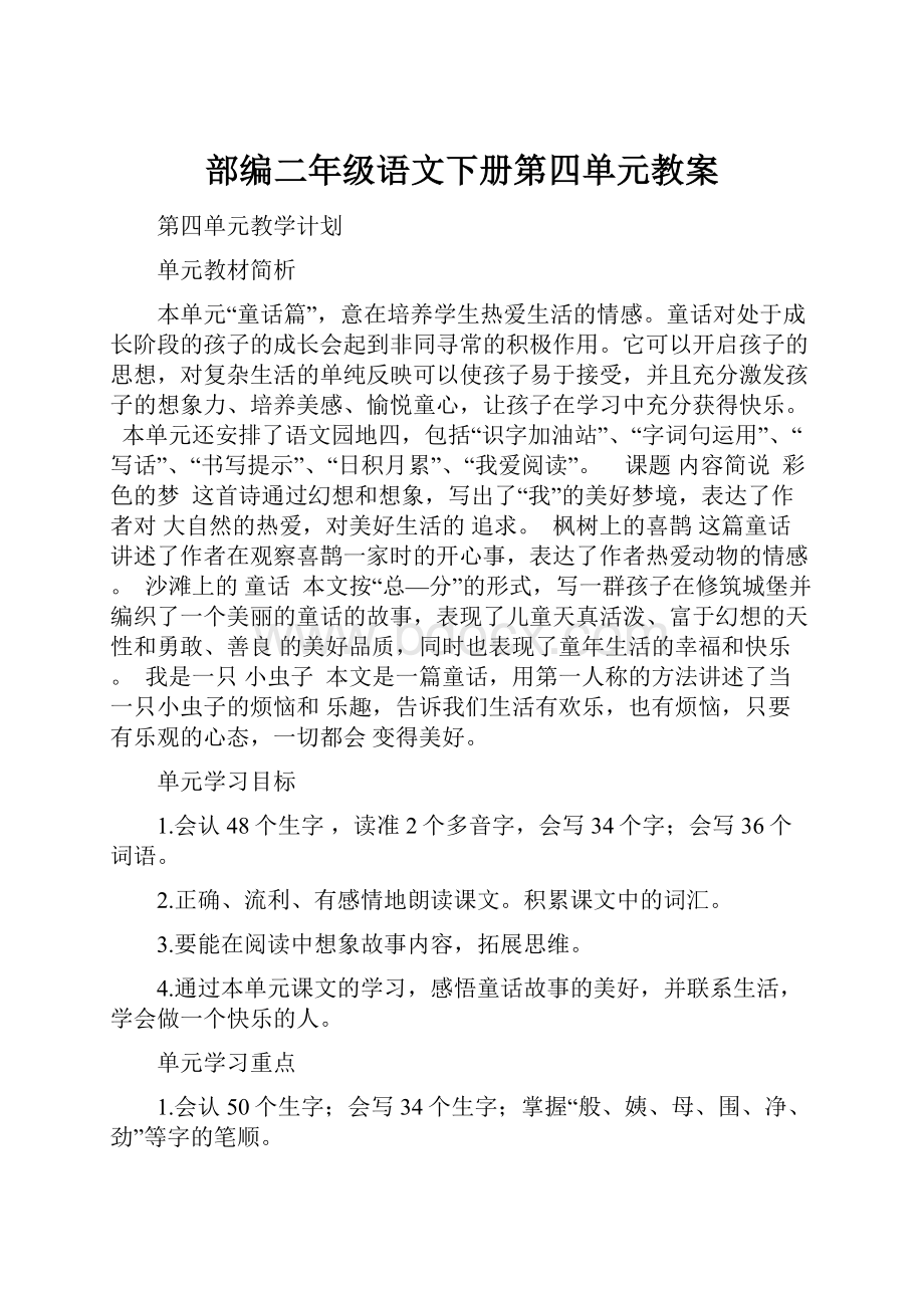 部编二年级语文下册第四单元教案.docx_第1页