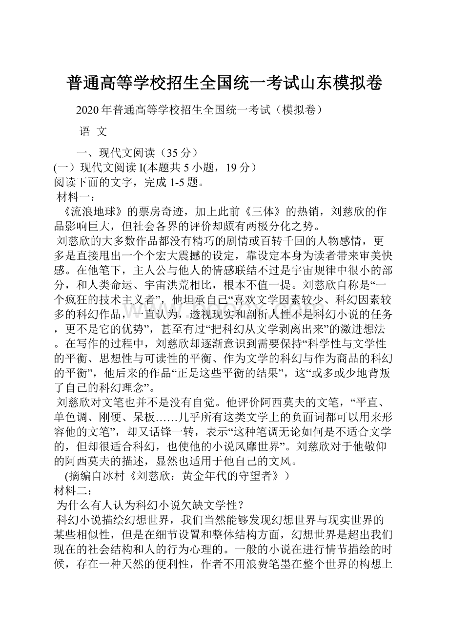 普通高等学校招生全国统一考试山东模拟卷.docx_第1页