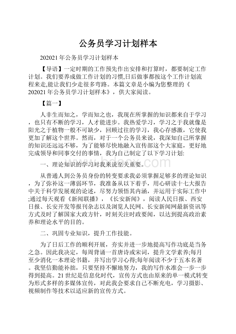 公务员学习计划样本.docx_第1页