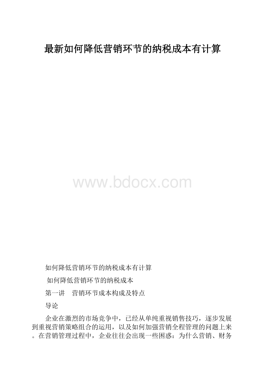 最新如何降低营销环节的纳税成本有计算.docx