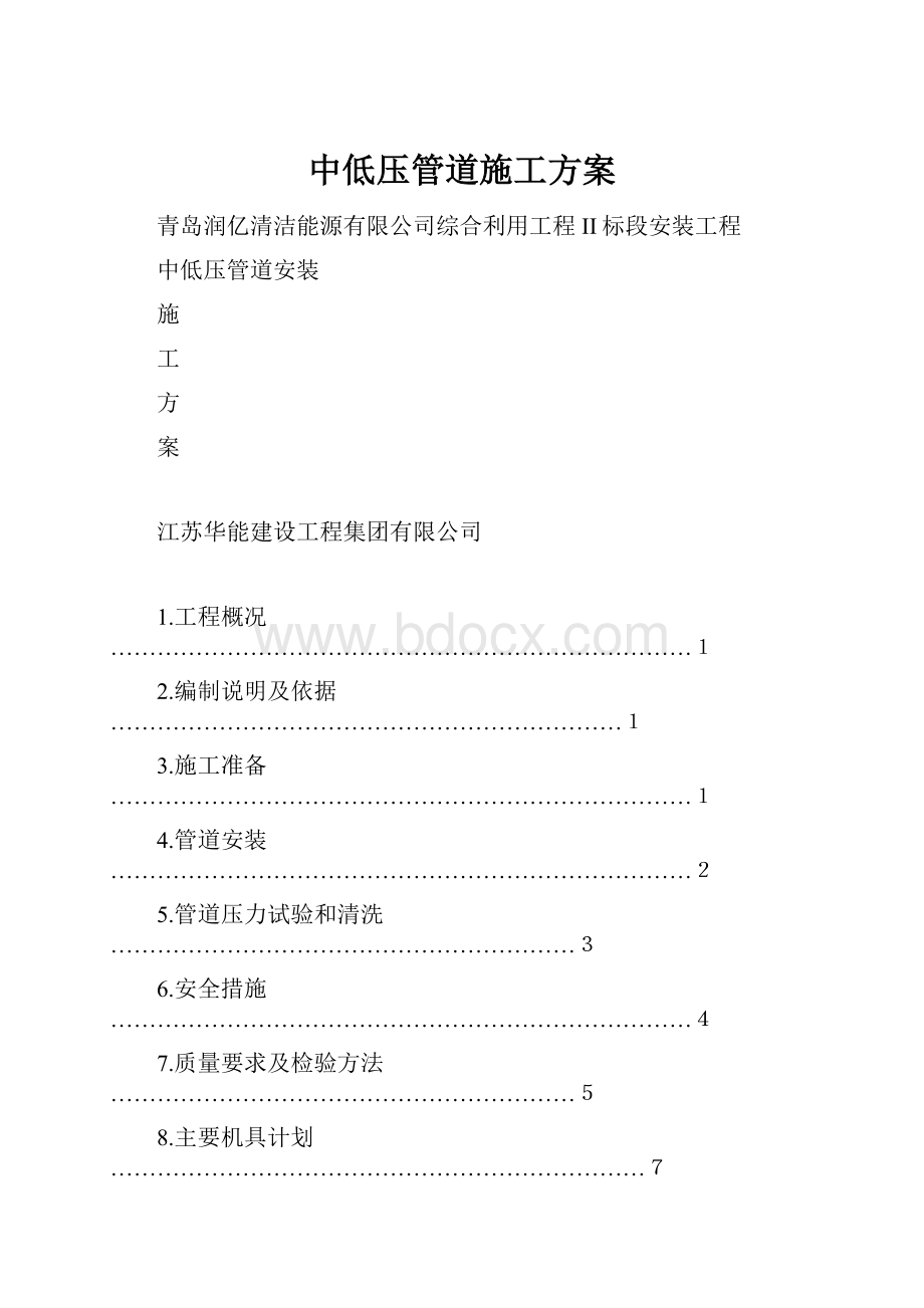 中低压管道施工方案.docx_第1页