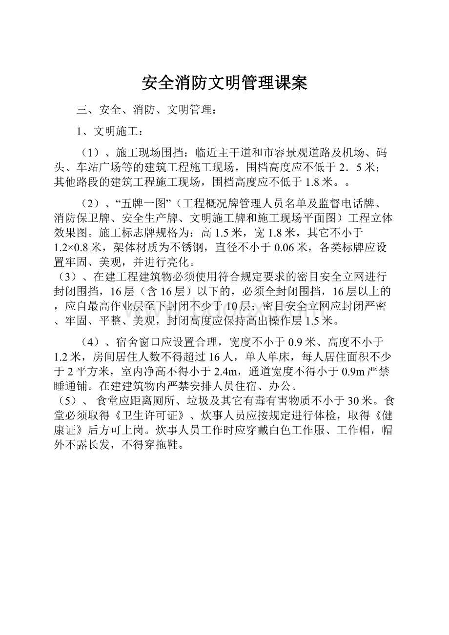 安全消防文明管理课案.docx