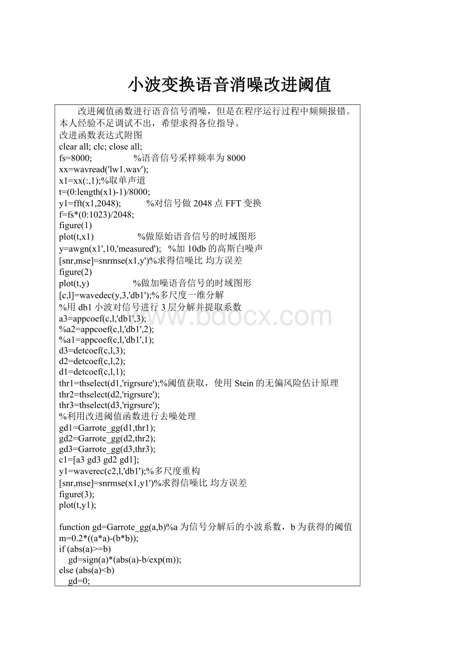 小波变换语音消噪改进阈值.docx