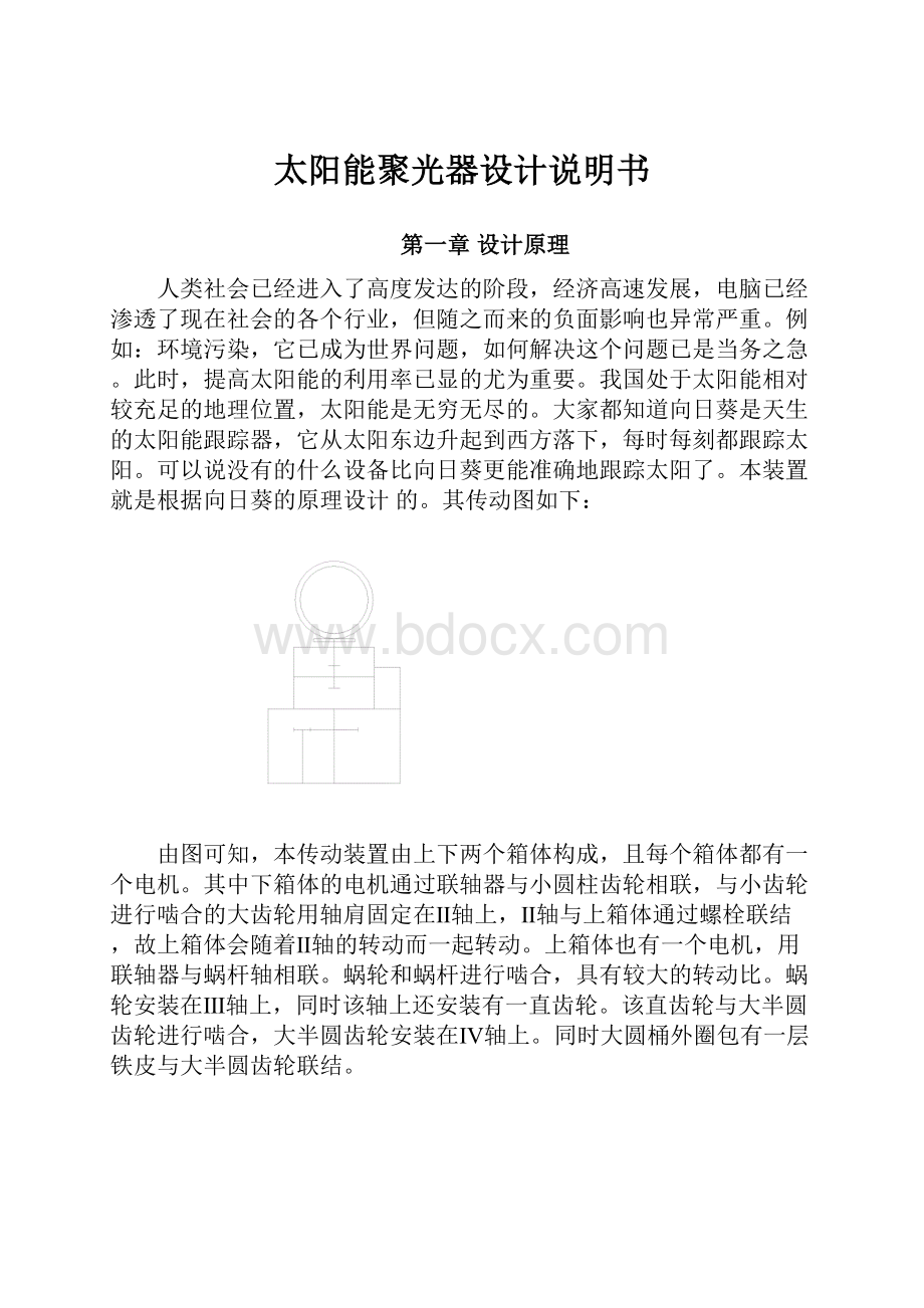 太阳能聚光器设计说明书.docx_第1页