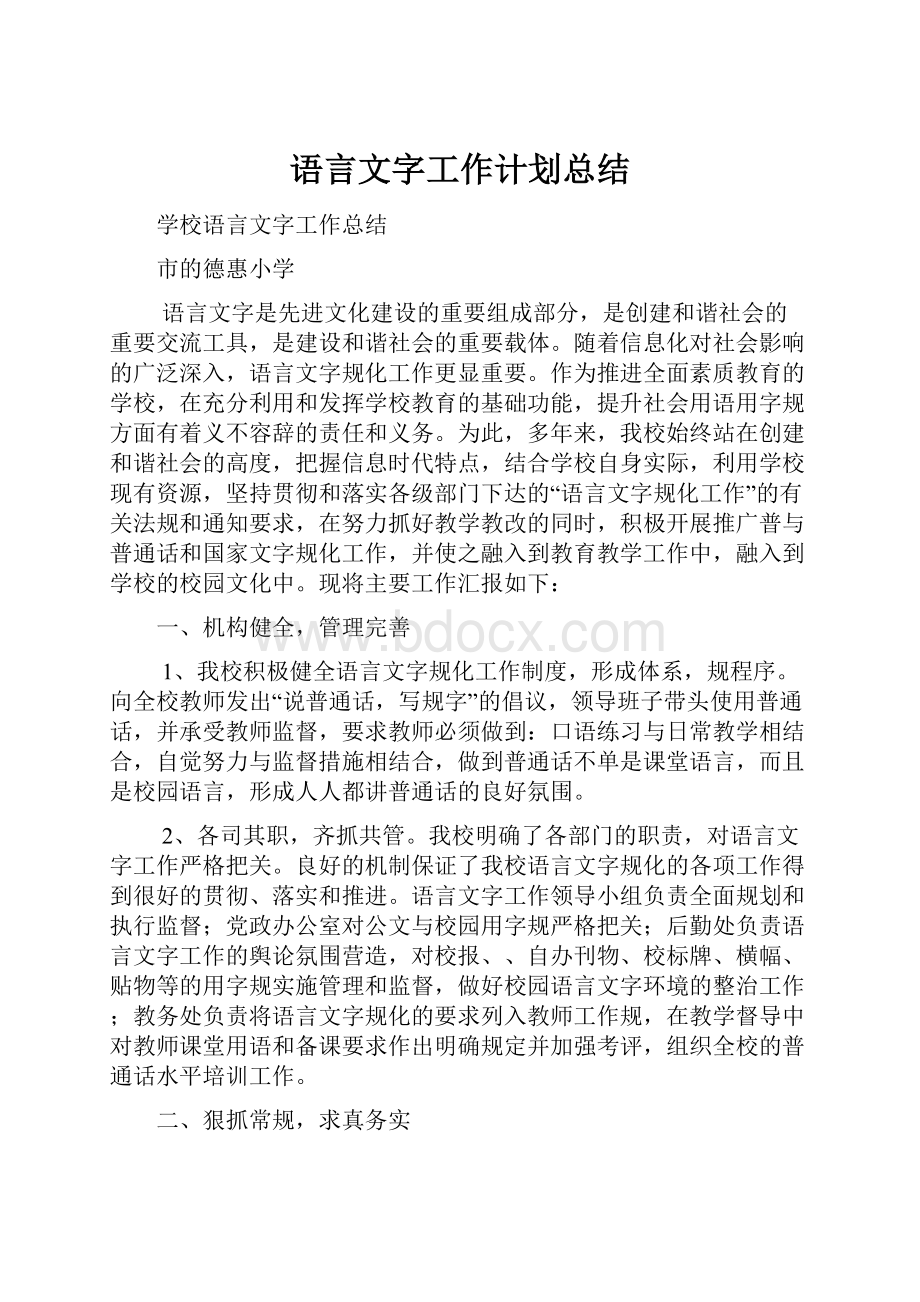 语言文字工作计划总结.docx_第1页